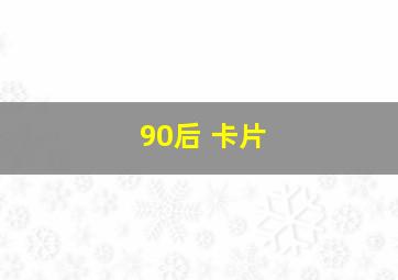 90后 卡片